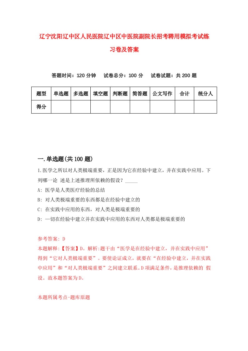 辽宁沈阳辽中区人民医院辽中区中医院副院长招考聘用模拟考试练习卷及答案第4次