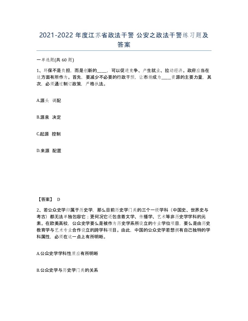 2021-2022年度江苏省政法干警公安之政法干警练习题及答案