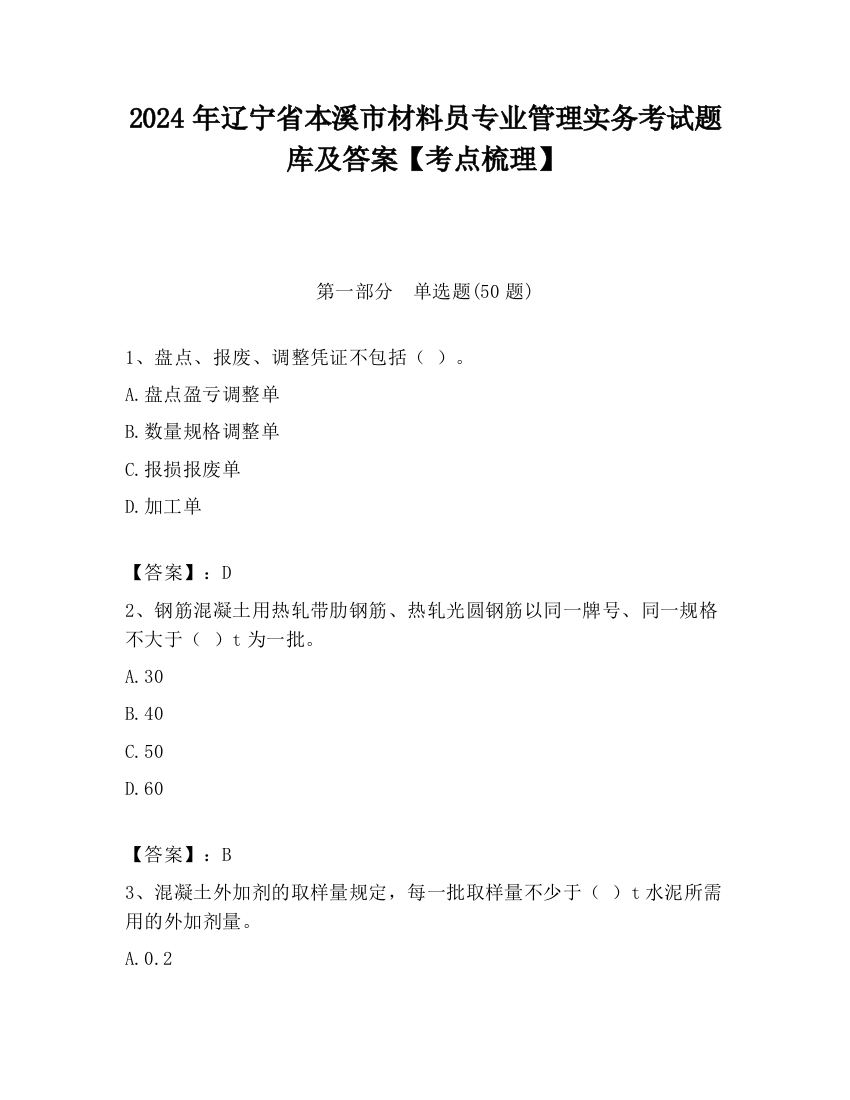 2024年辽宁省本溪市材料员专业管理实务考试题库及答案【考点梳理】