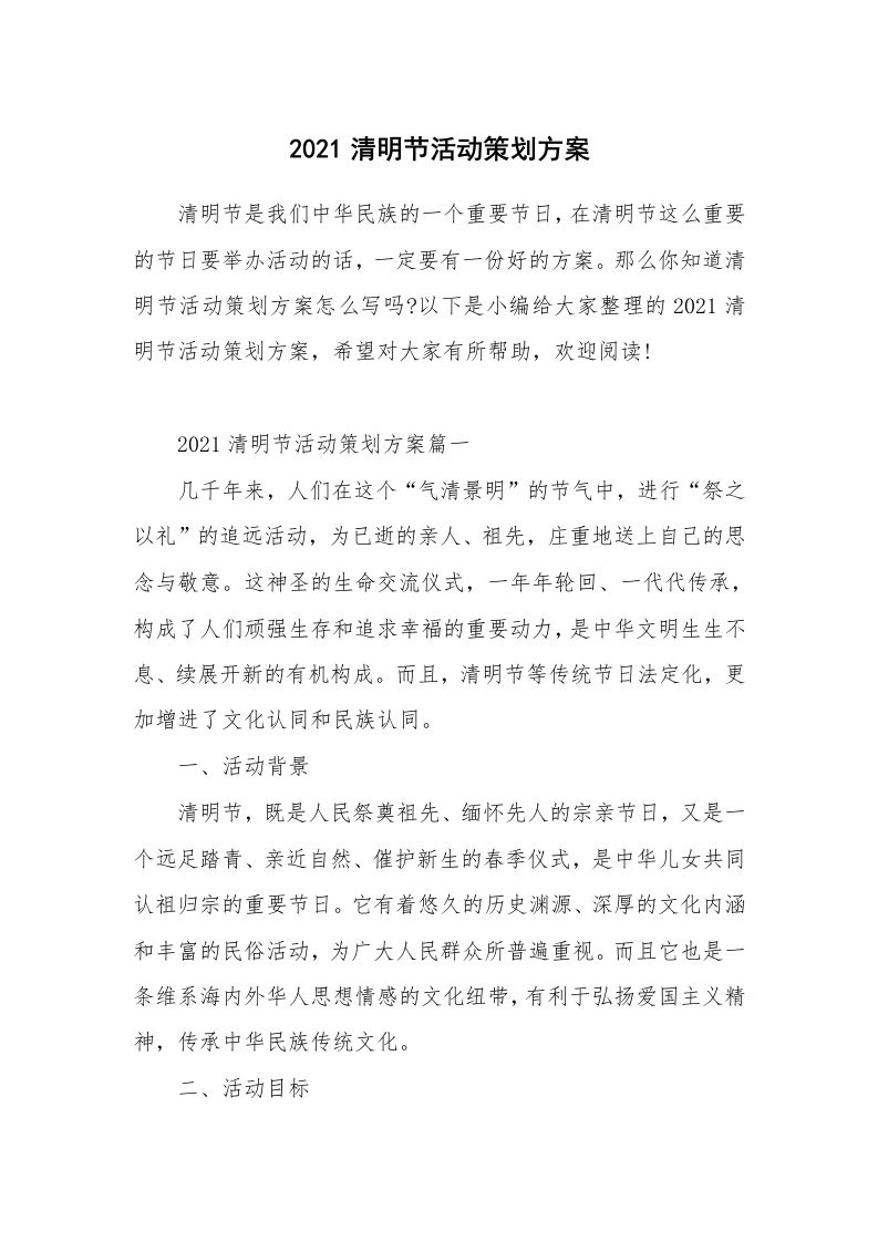 办公文秘_2021清明节活动策划方案