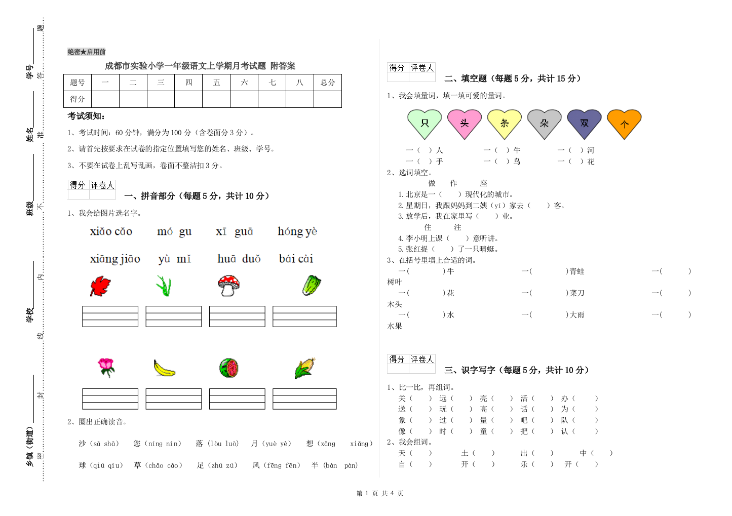 成都市实验小学一年级语文上学期月考试题-附答案