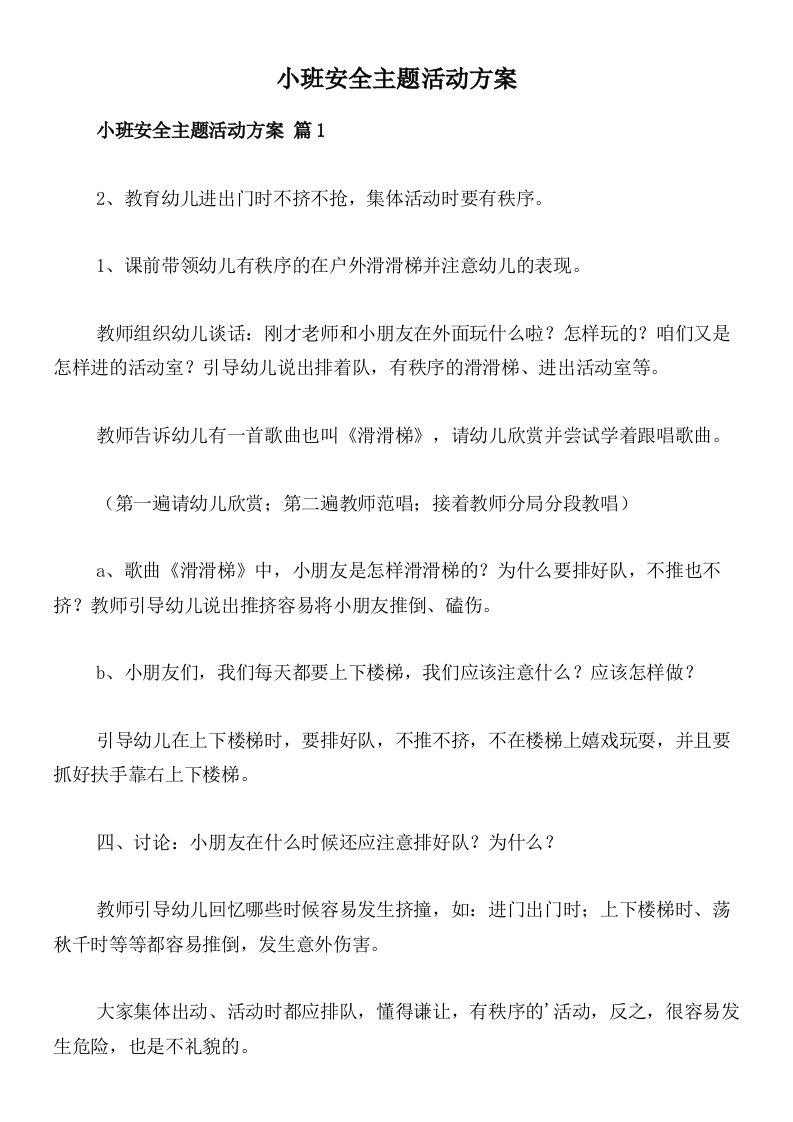 小班安全主题活动方案