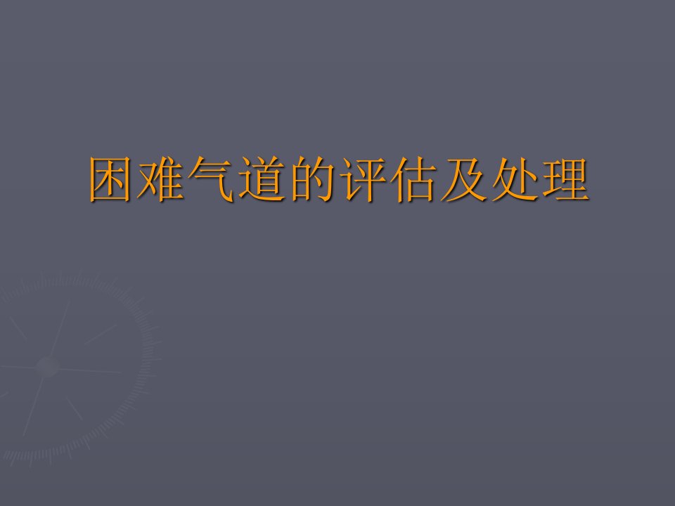 困难气道的评估及处理