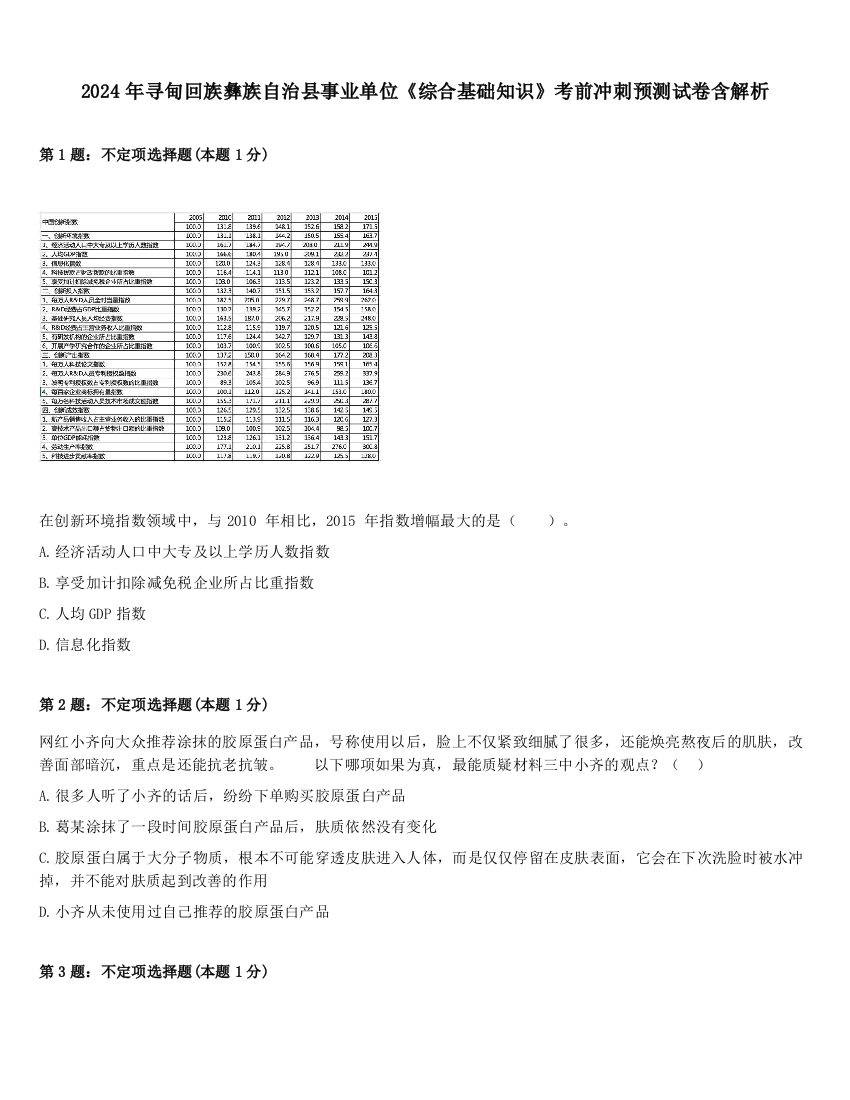 2024年寻甸回族彝族自治县事业单位《综合基础知识》考前冲刺预测试卷含解析