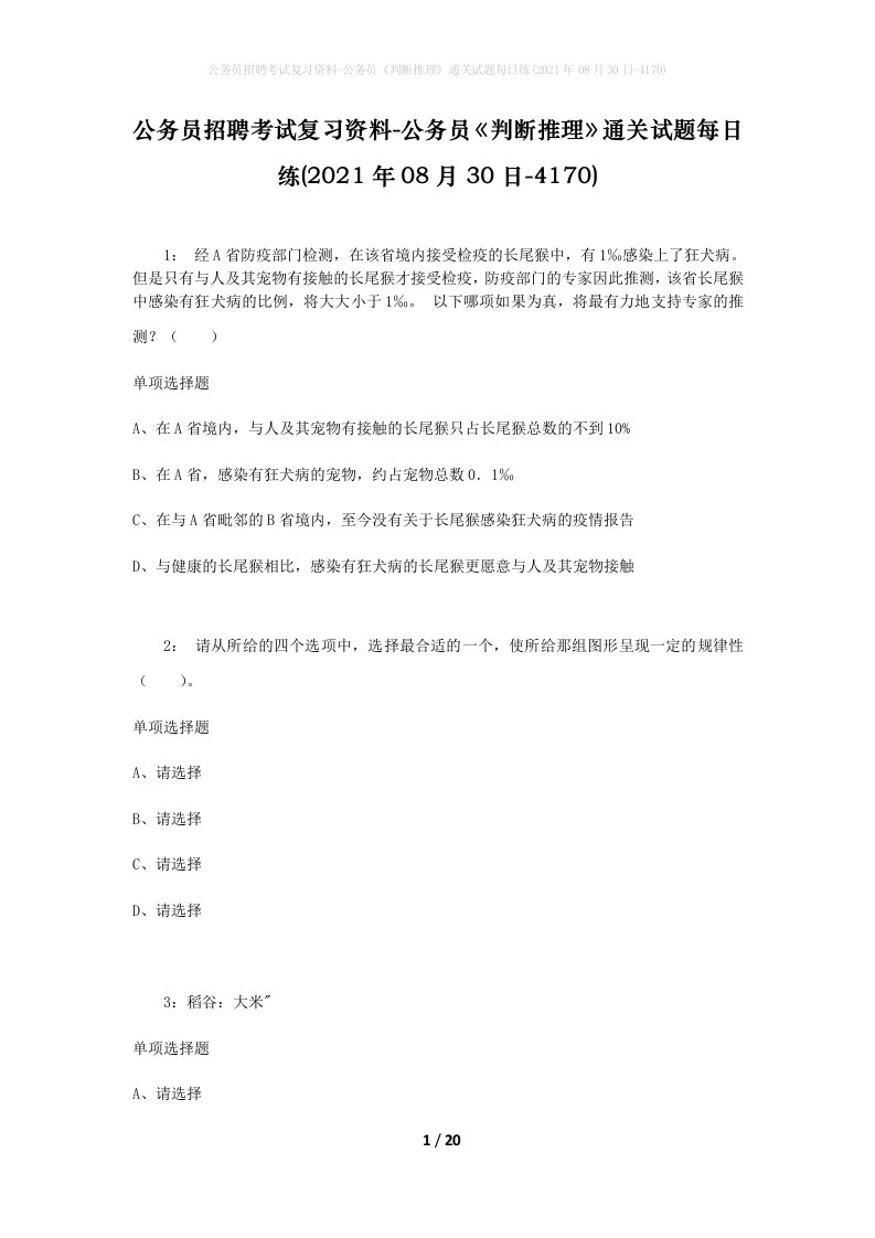 公务员招聘考试复习资料-公务员判断推理通关试题每日练2021年08月30日-4170