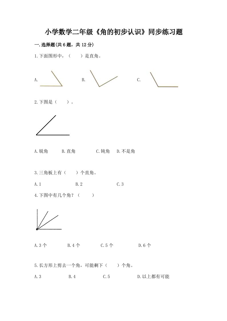 小学数学二年级《角的初步认识》同步练习题及答案（精选题）