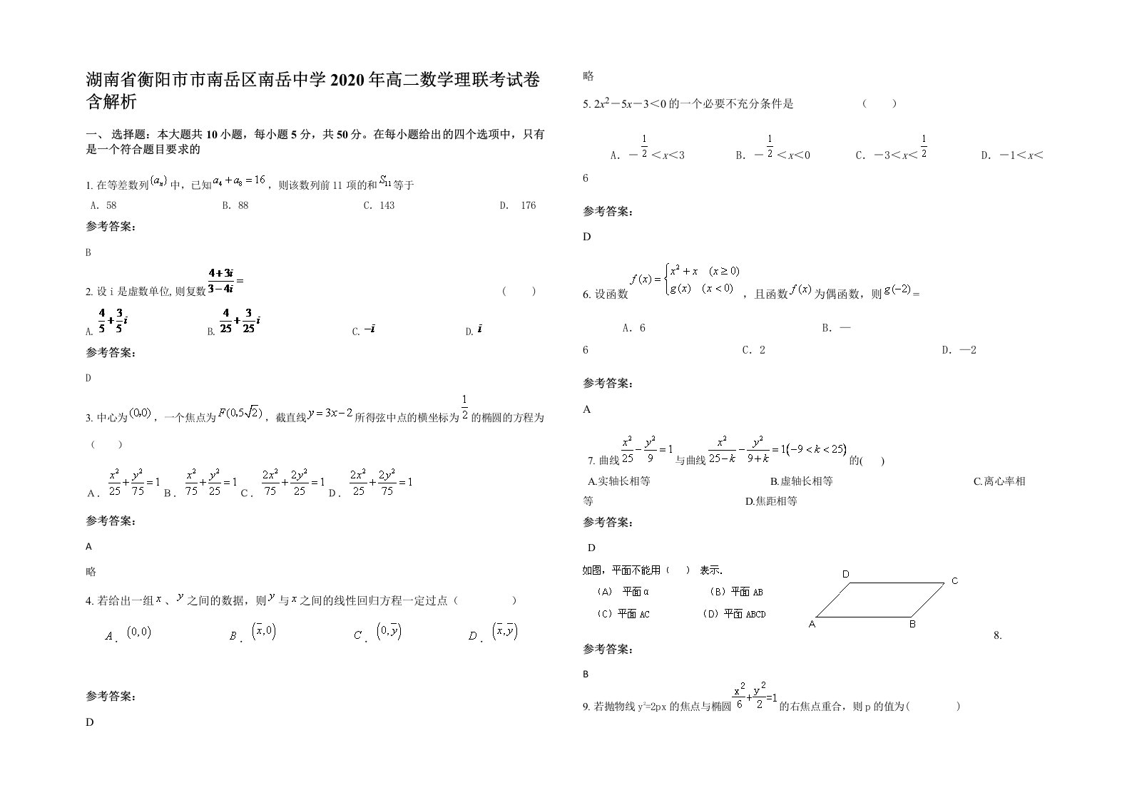 湖南省衡阳市市南岳区南岳中学2020年高二数学理联考试卷含解析