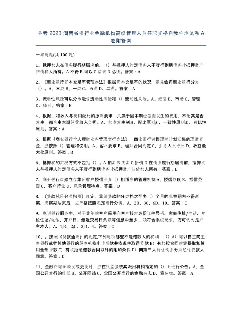 备考2023湖南省银行业金融机构高级管理人员任职资格自我检测试卷A卷附答案