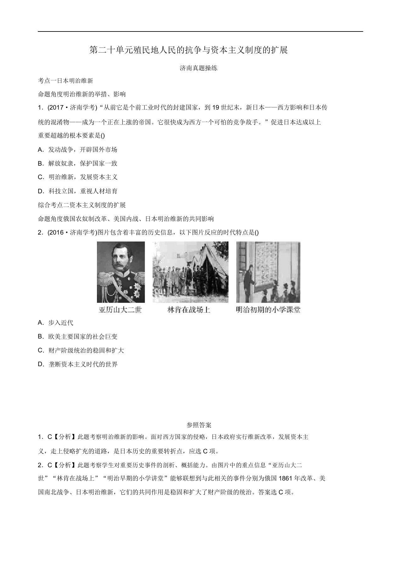 山东省济南市2019年中考历史总复习九下第二十单元殖民地人民的反抗与资本主义制度的扩展真题演练新人教