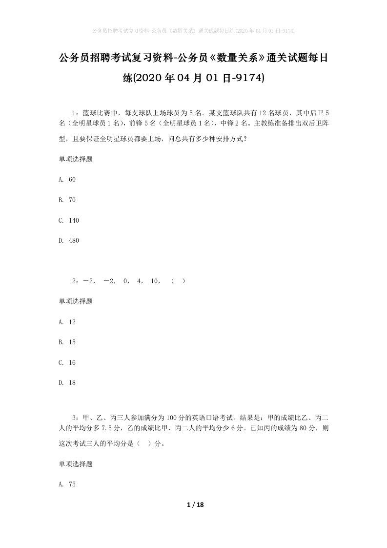 公务员招聘考试复习资料-公务员数量关系通关试题每日练2020年04月01日-9174