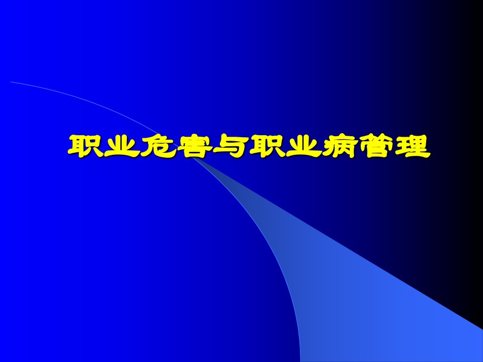 职业危害与职业病管理