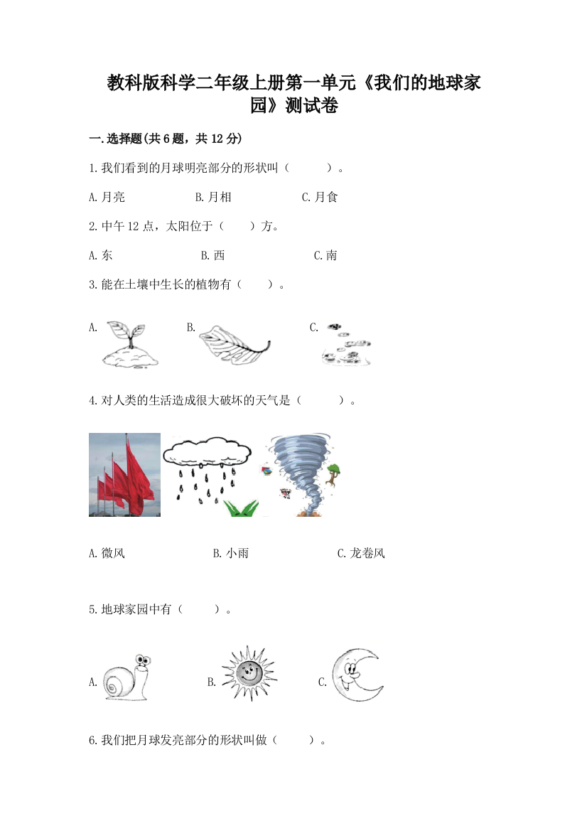 教科版科学二年级上册第一单元《我们的地球家园》测试卷含答案（b卷）