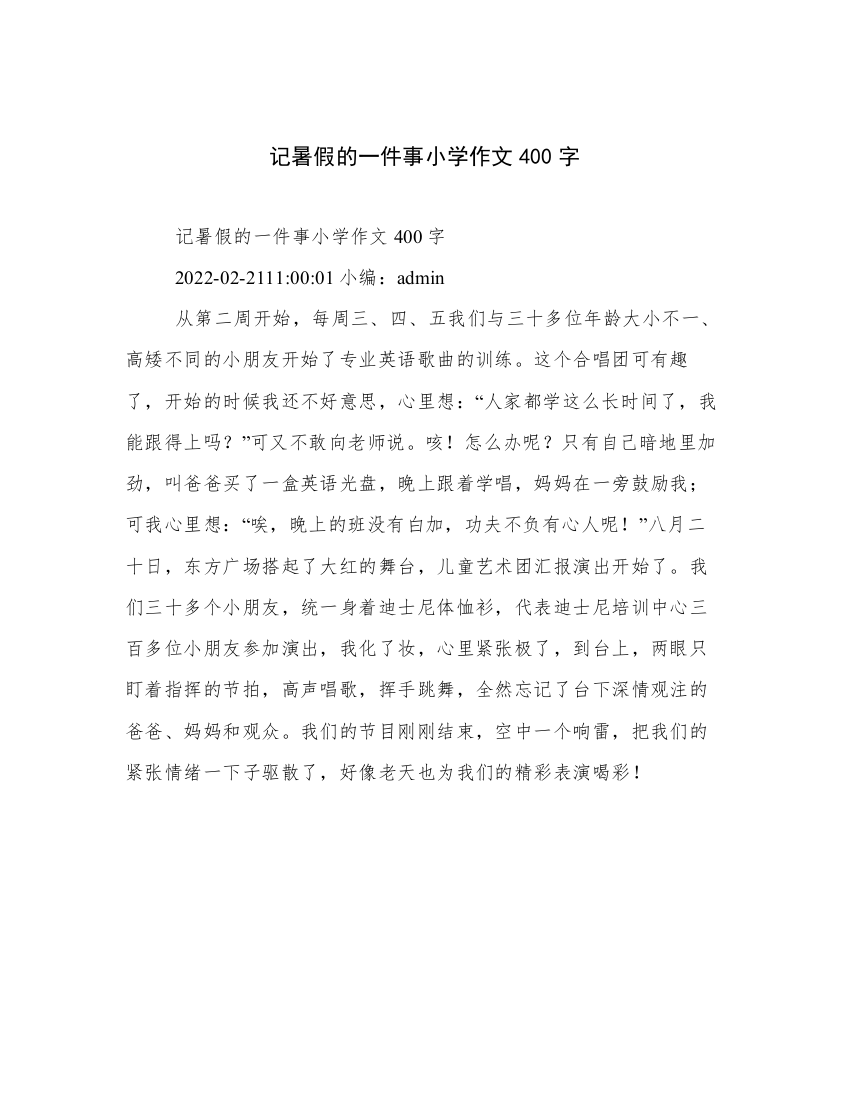 记暑假的一件事小学作文400字