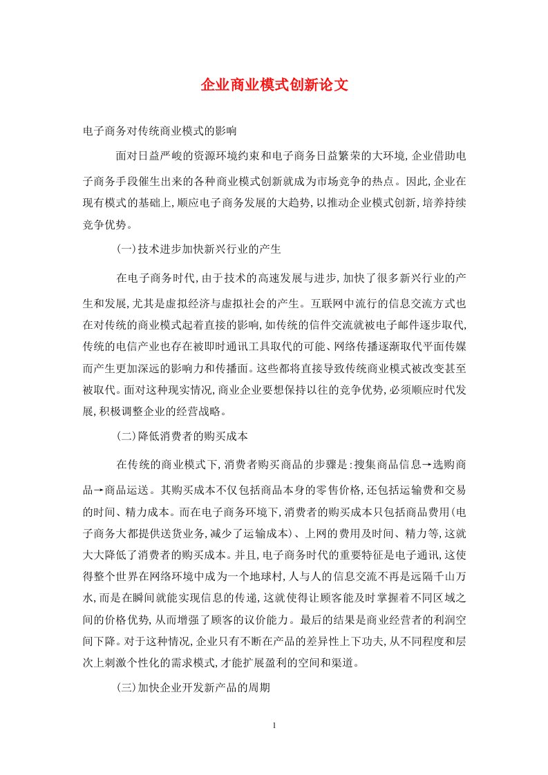 精编企业商业模式创新论文