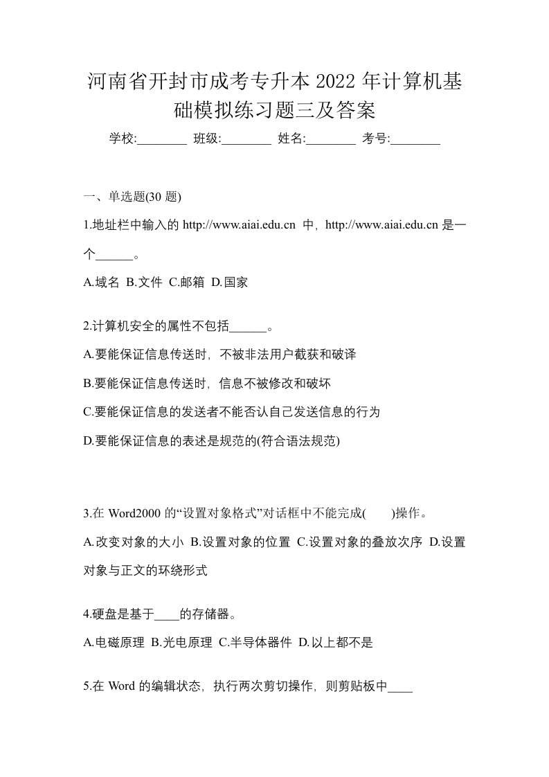 河南省开封市成考专升本2022年计算机基础模拟练习题三及答案