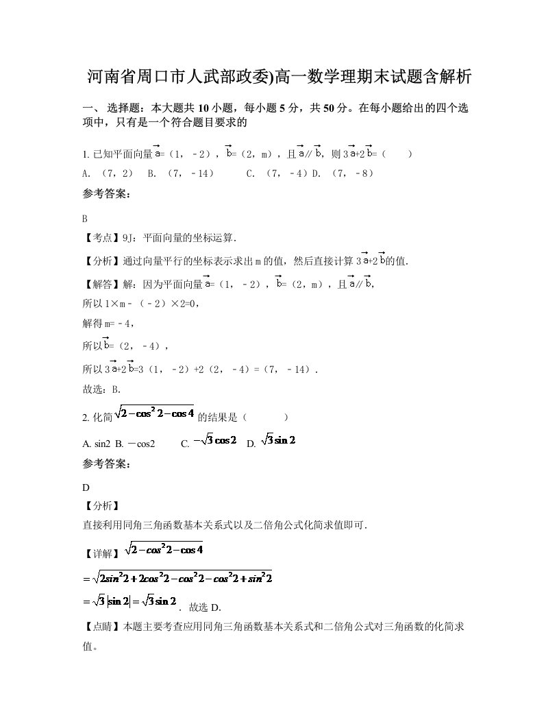 河南省周口市人武部政委高一数学理期末试题含解析