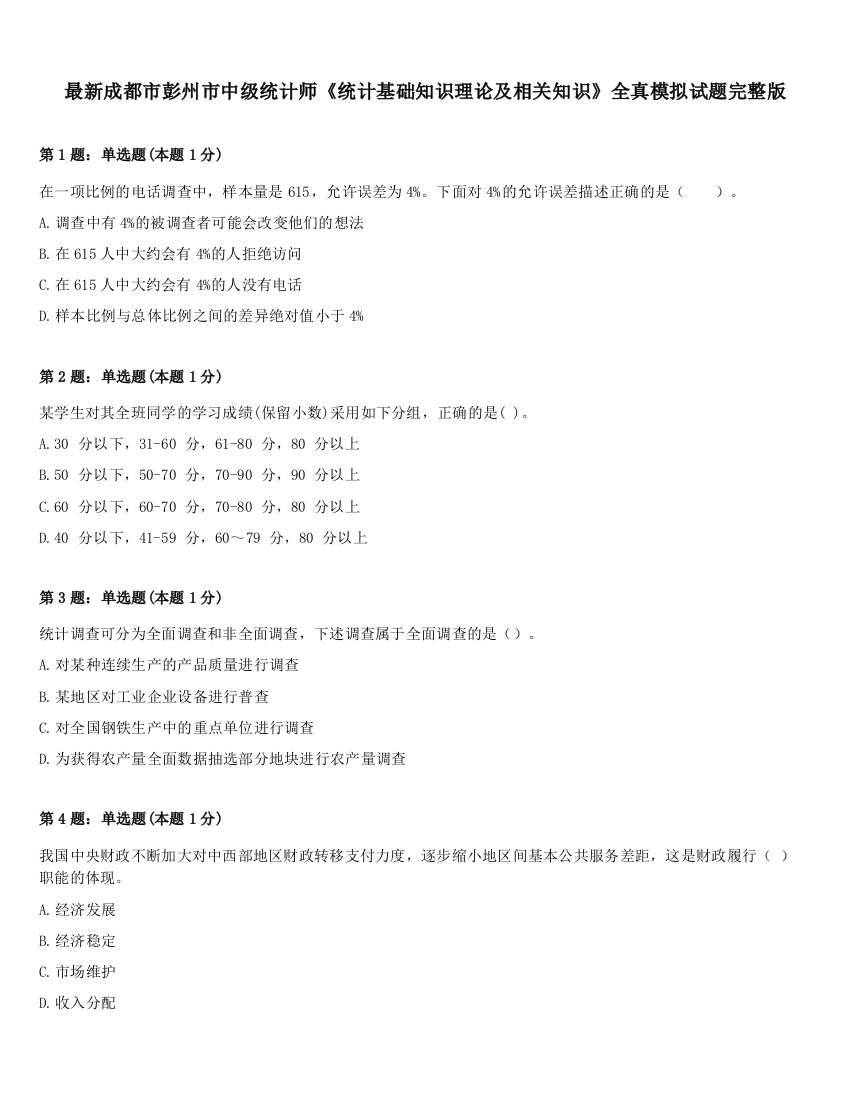 最新成都市彭州市中级统计师《统计基础知识理论及相关知识》全真模拟试题完整版