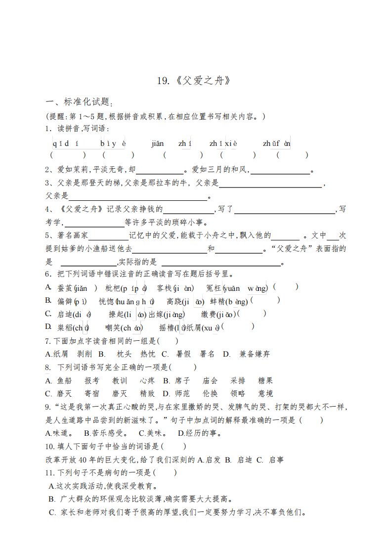 部编版五年级上册语文标准化试题19父爱之舟(含答案)