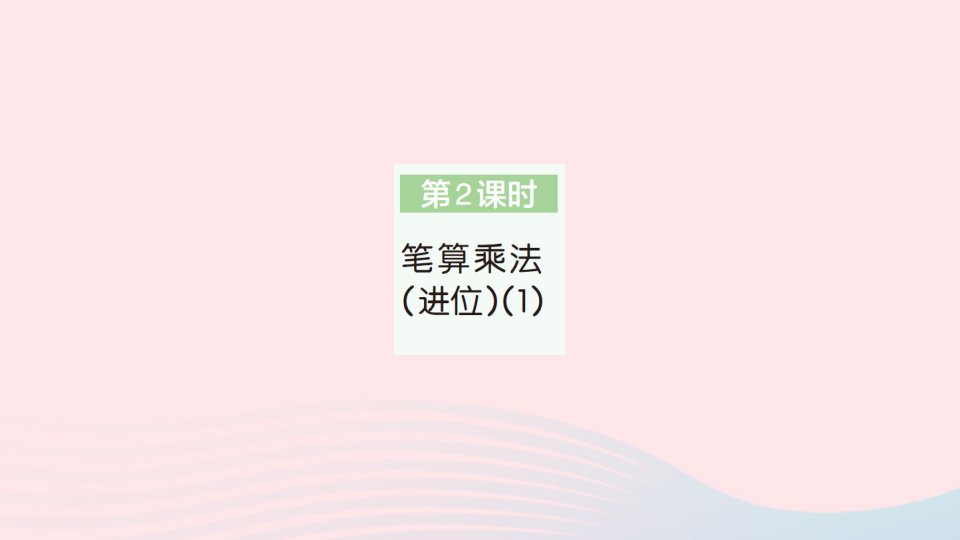 2023三年级数学下册第4单元两位数乘两位数2笔算乘法第2课时笔算乘法进位1作业课件新人教版