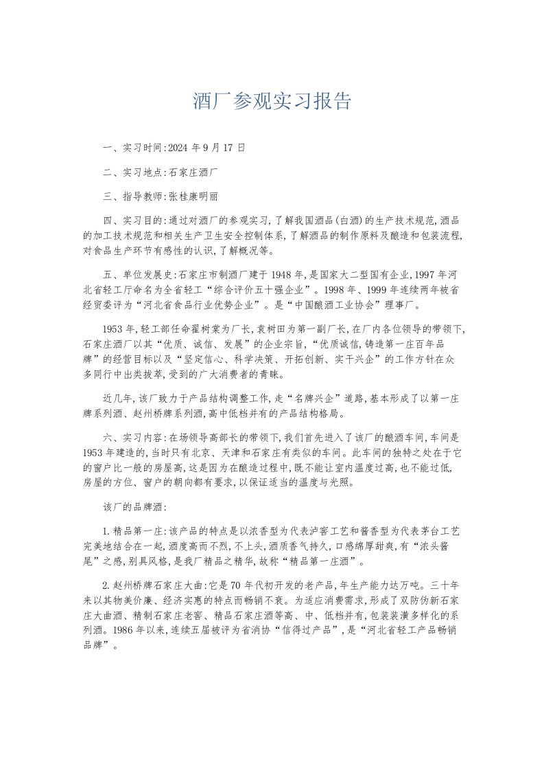 总结报告酒厂参观实习报告