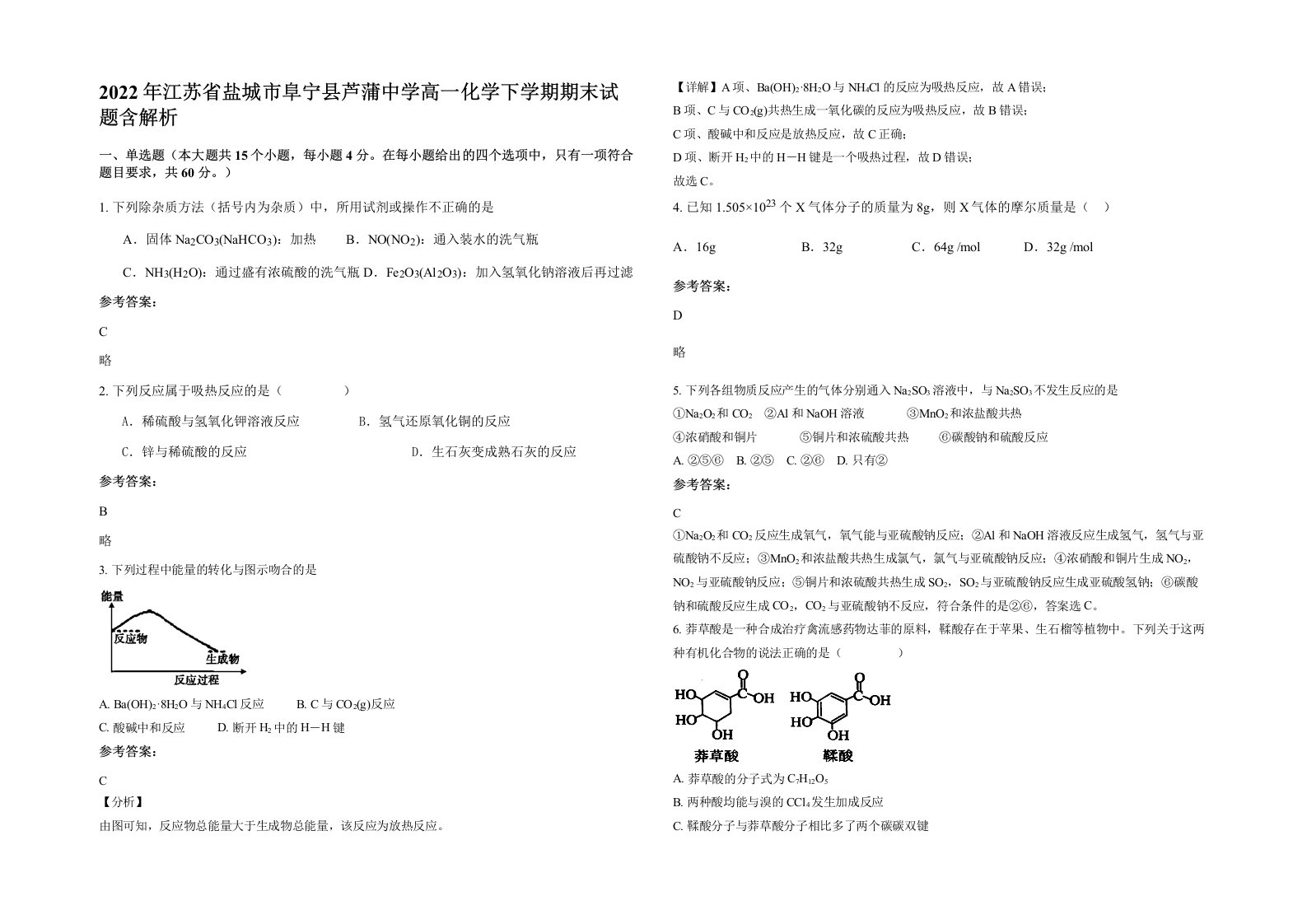 2022年江苏省盐城市阜宁县芦蒲中学高一化学下学期期末试题含解析