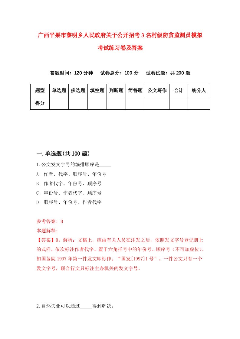 广西平果市黎明乡人民政府关于公开招考3名村级防贫监测员模拟考试练习卷及答案第3套