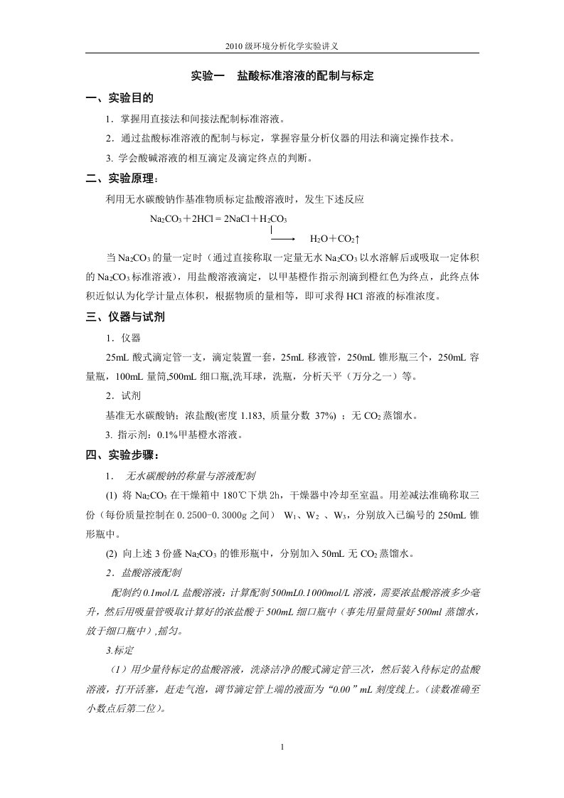 2011级水分析化学实验讲义