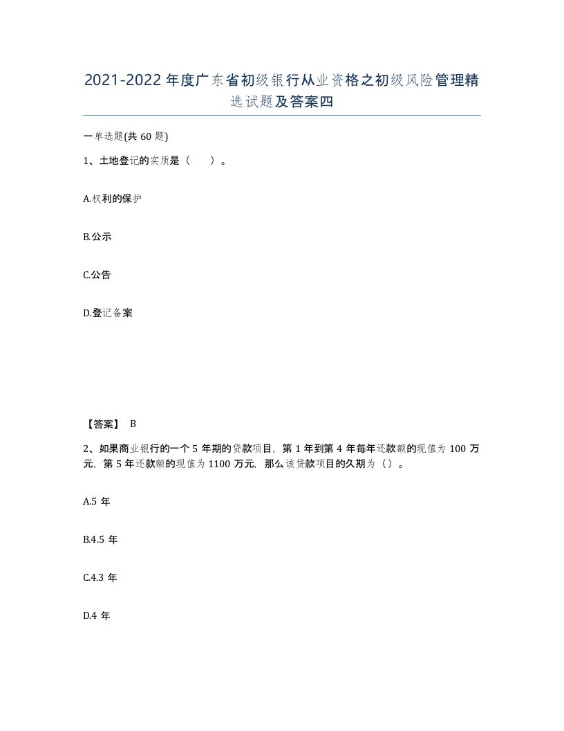 2021-2022年度广东省初级银行从业资格之初级风险管理试题及答案四