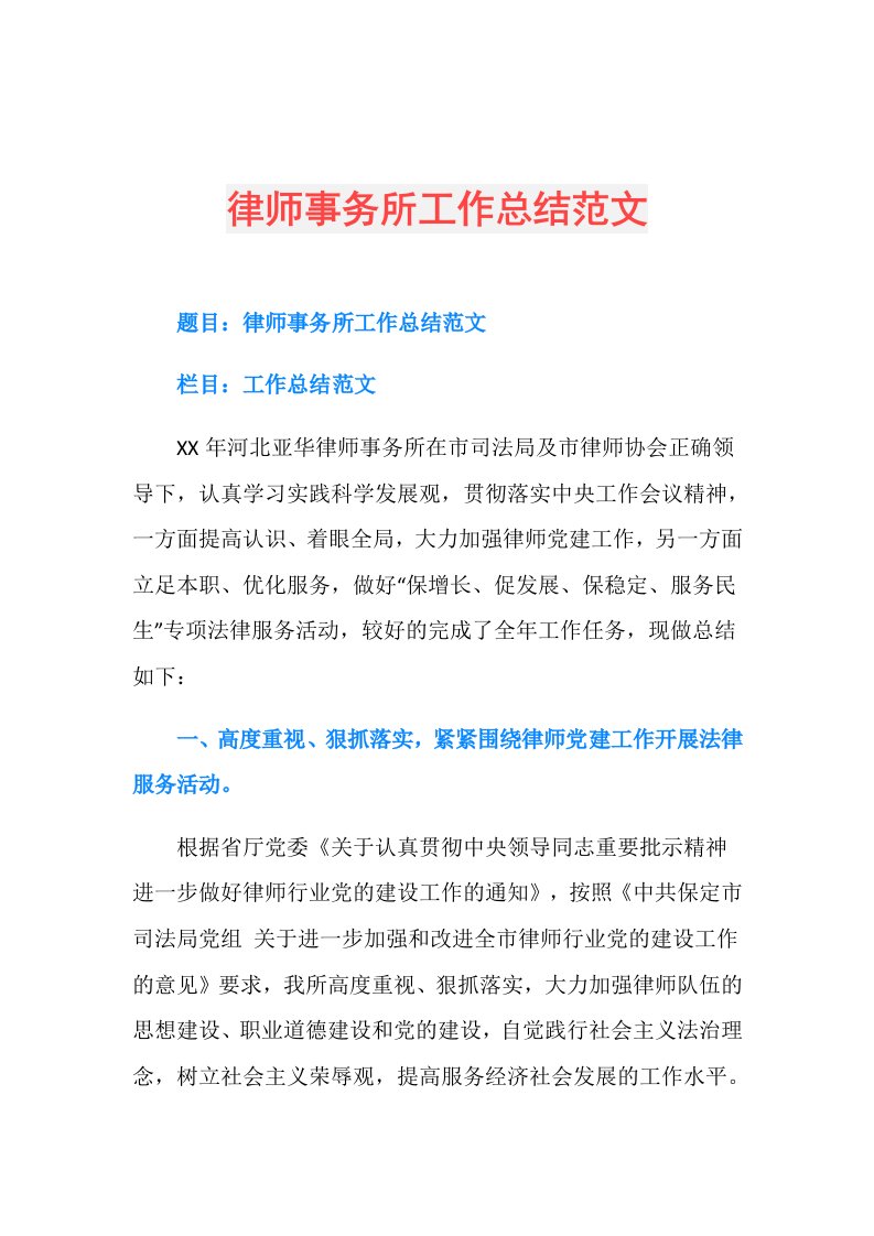 律师事务所工作总结范文