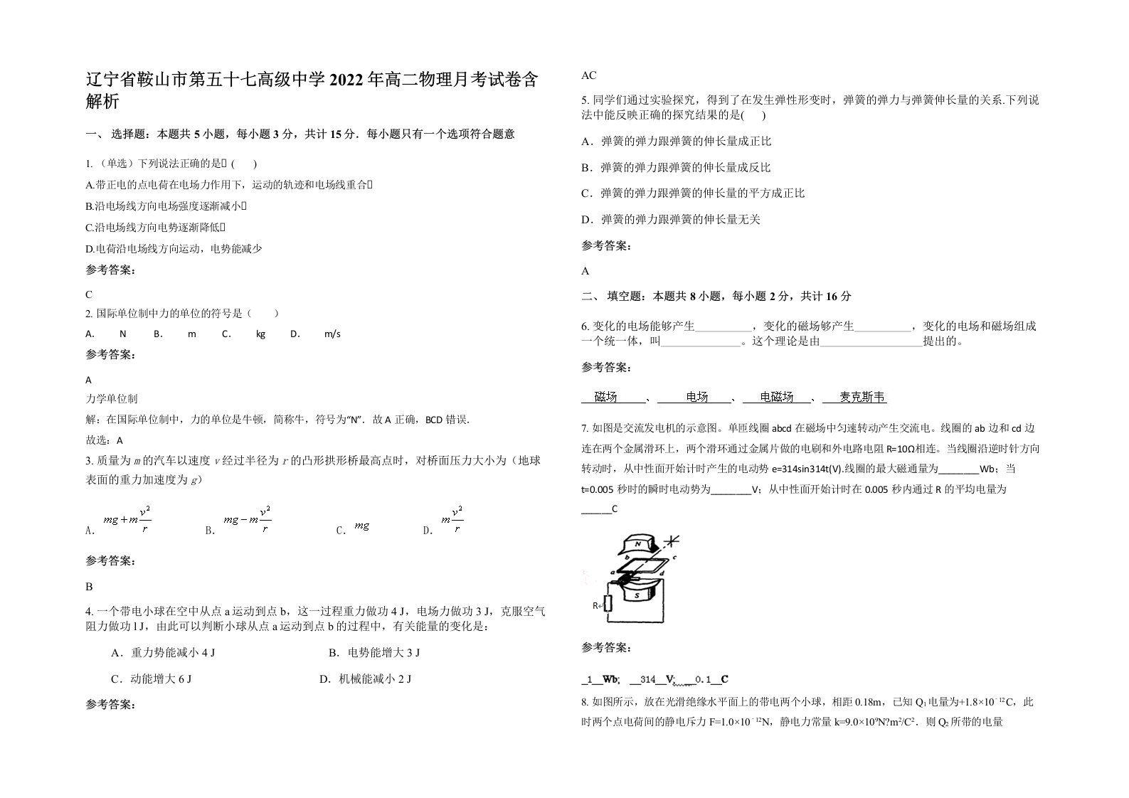 辽宁省鞍山市第五十七高级中学2022年高二物理月考试卷含解析