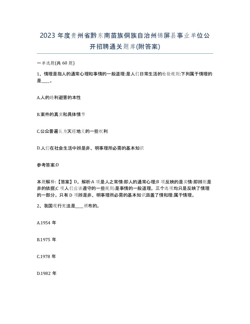 2023年度贵州省黔东南苗族侗族自治州锦屏县事业单位公开招聘通关题库附答案