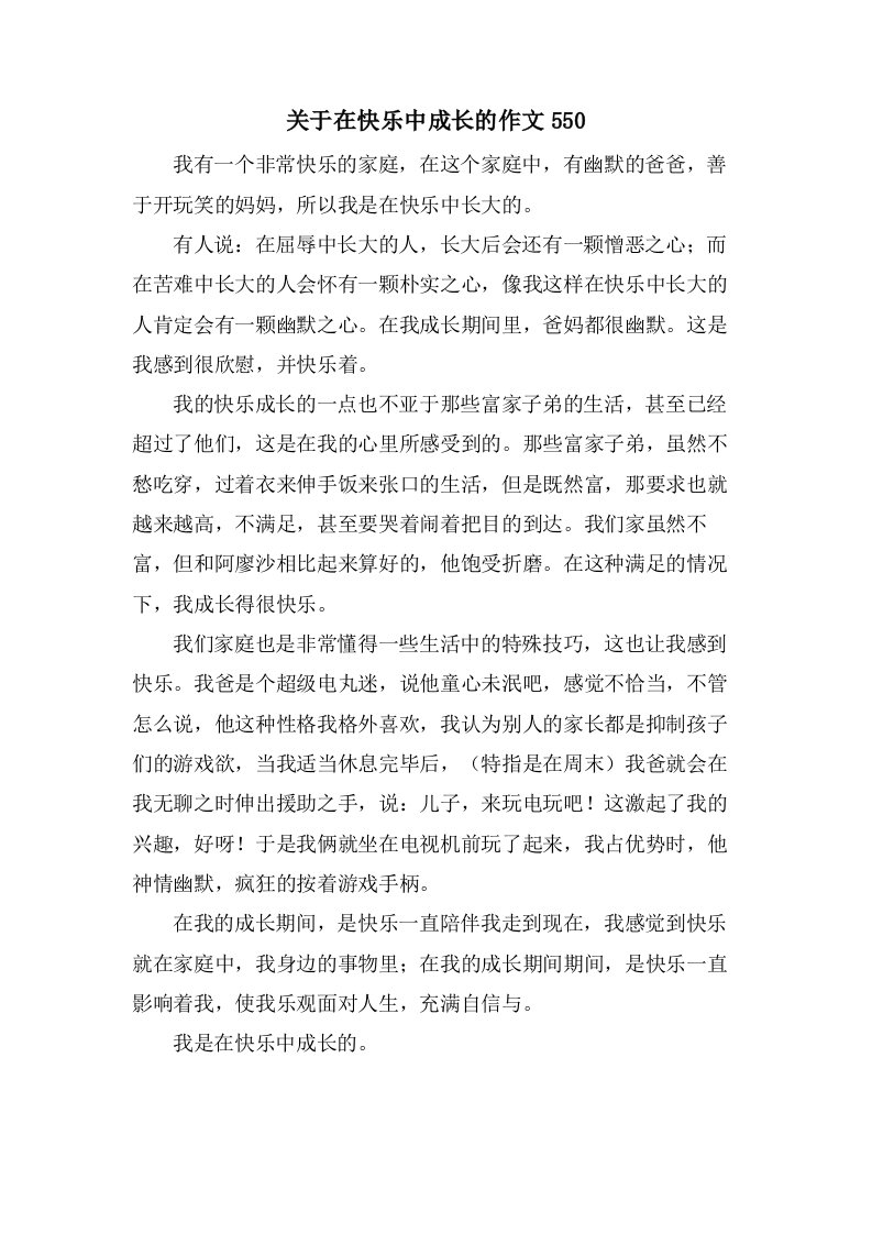 关于在快乐中成长的作文550