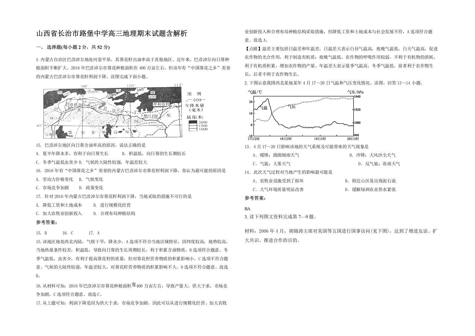 山西省长治市路堡中学高三地理期末试题含解析