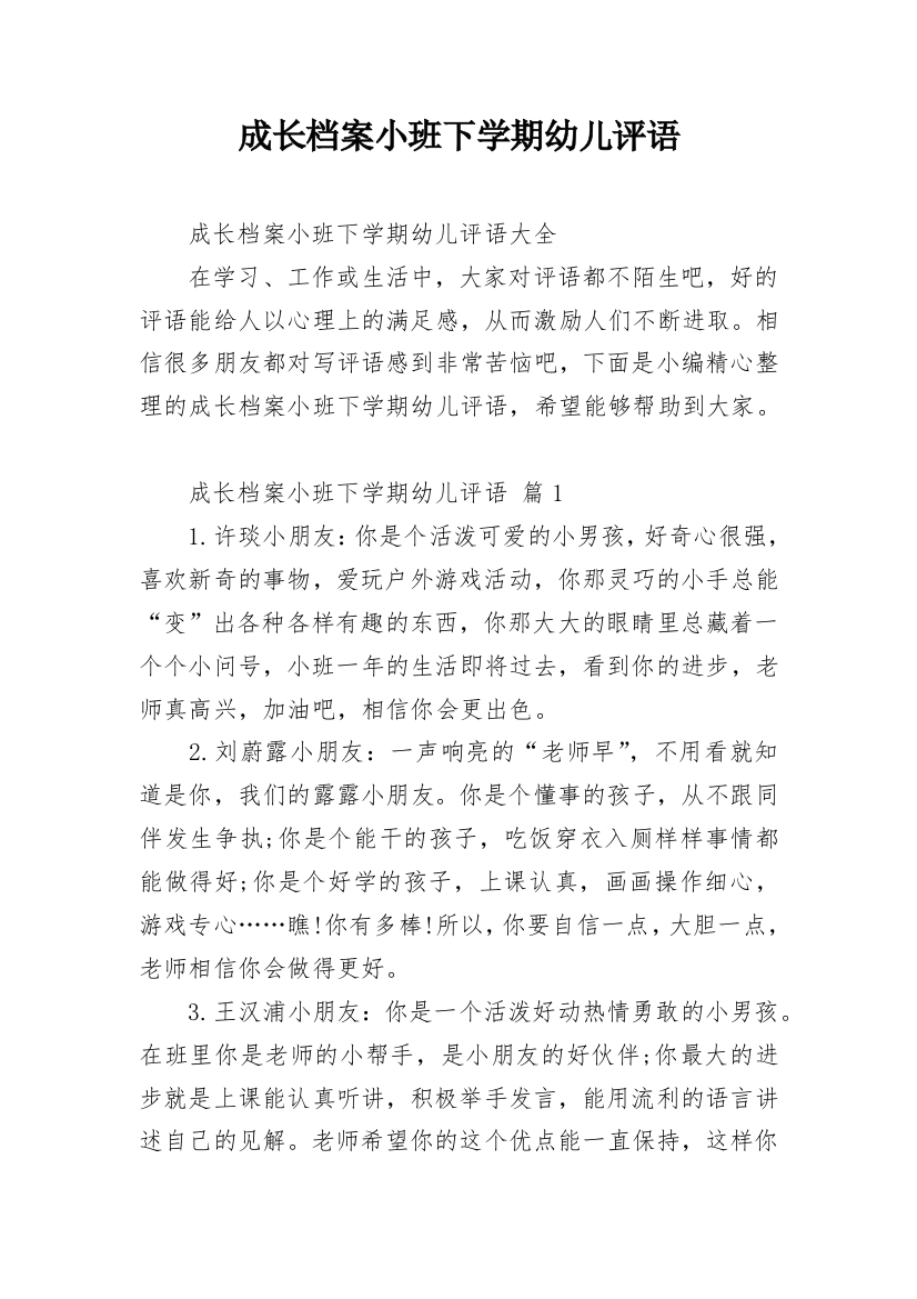 成长档案小班下学期幼儿评语