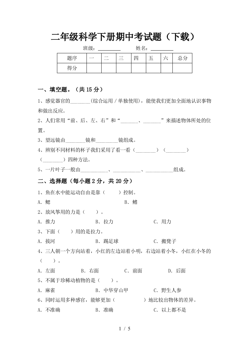 二年级科学下册期中考试题(下载)