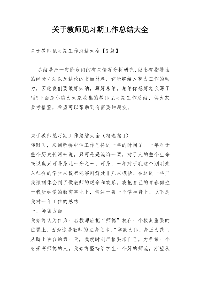 关于教师见习期工作总结大全