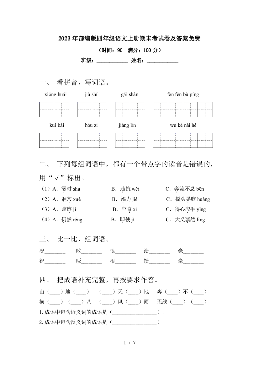 2023年部编版四年级语文上册期末考试卷及答案免费