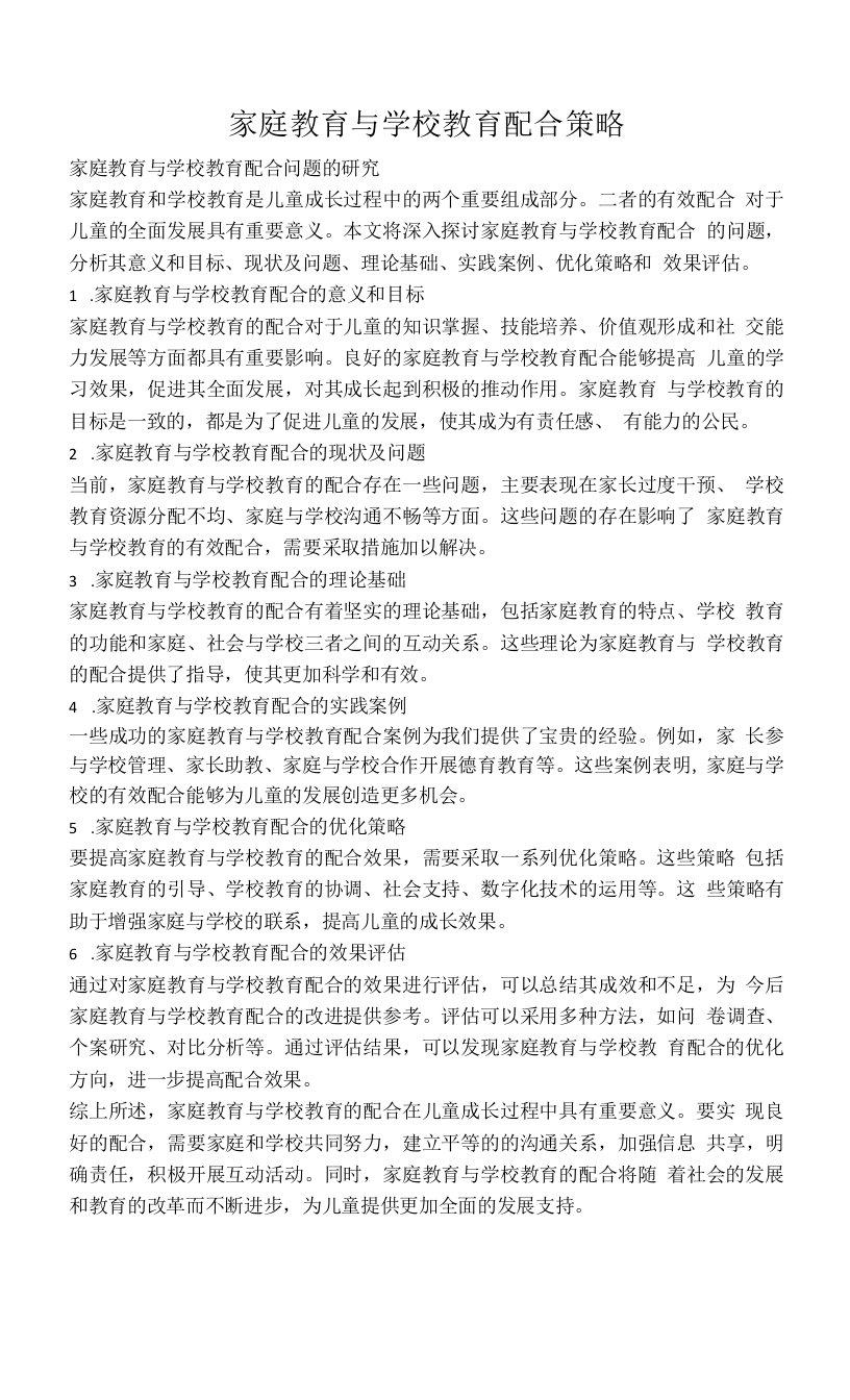 家庭教育与学校教育配合策略