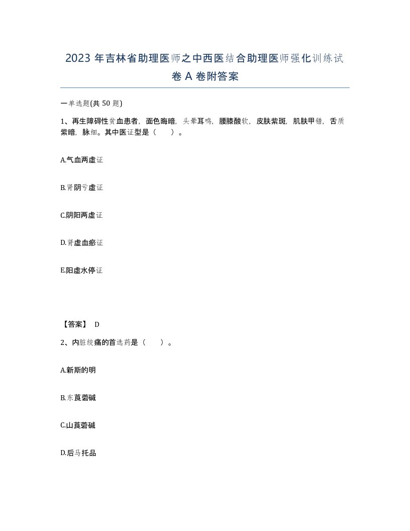 2023年吉林省助理医师之中西医结合助理医师强化训练试卷A卷附答案