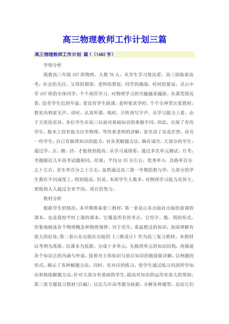 高三物理教师工作计划三篇