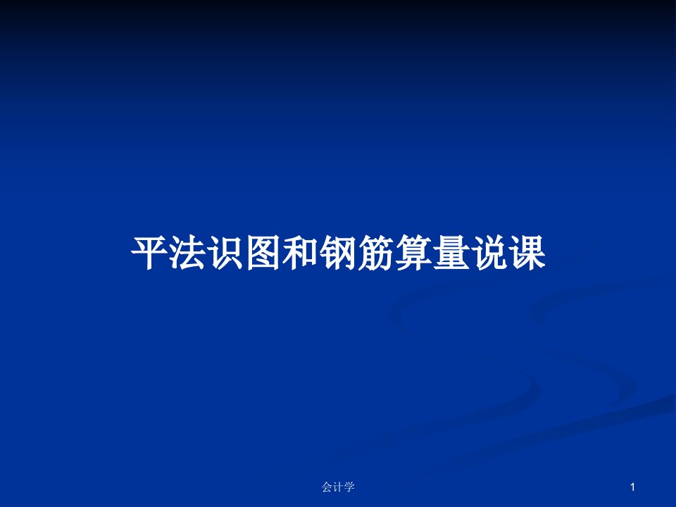 平法识图和钢筋算量说课PPT教案