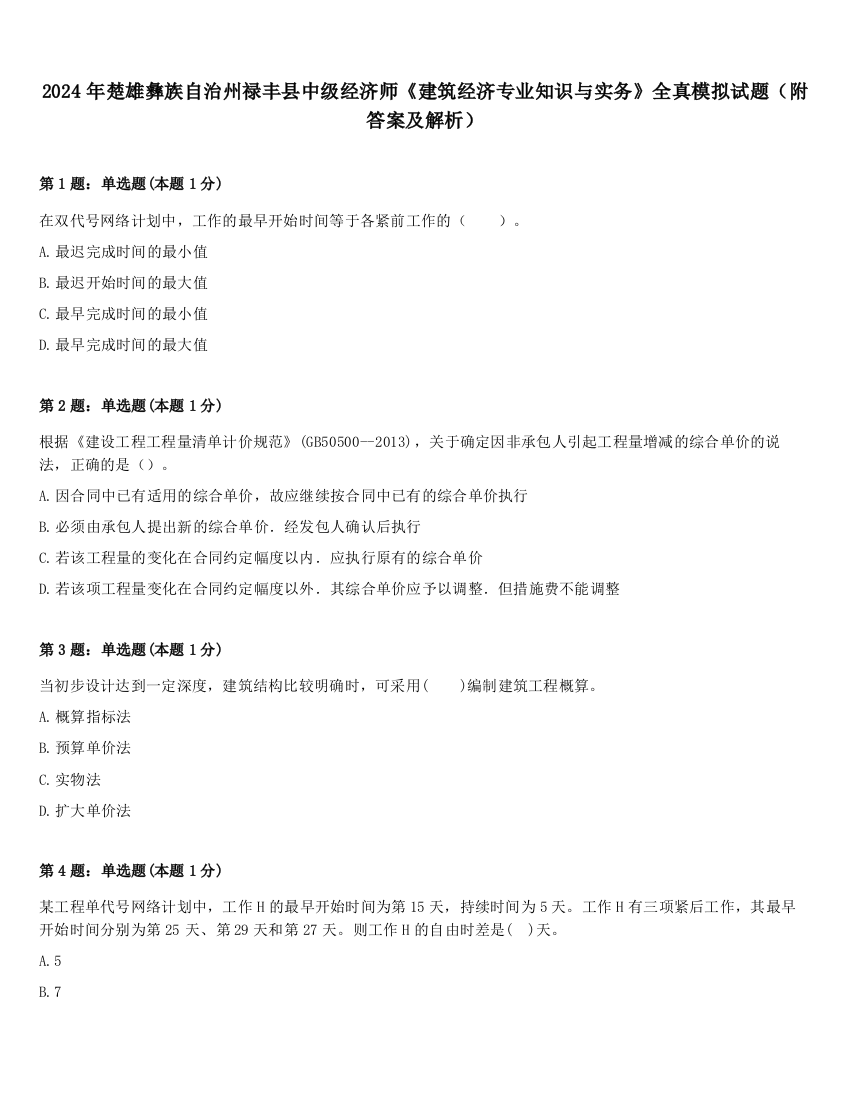 2024年楚雄彝族自治州禄丰县中级经济师《建筑经济专业知识与实务》全真模拟试题（附答案及解析）