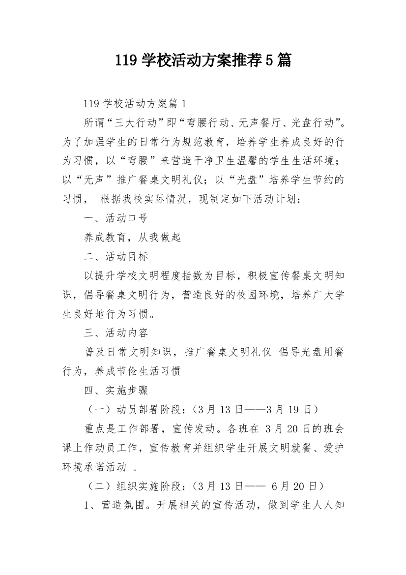 119学校活动方案推荐5篇