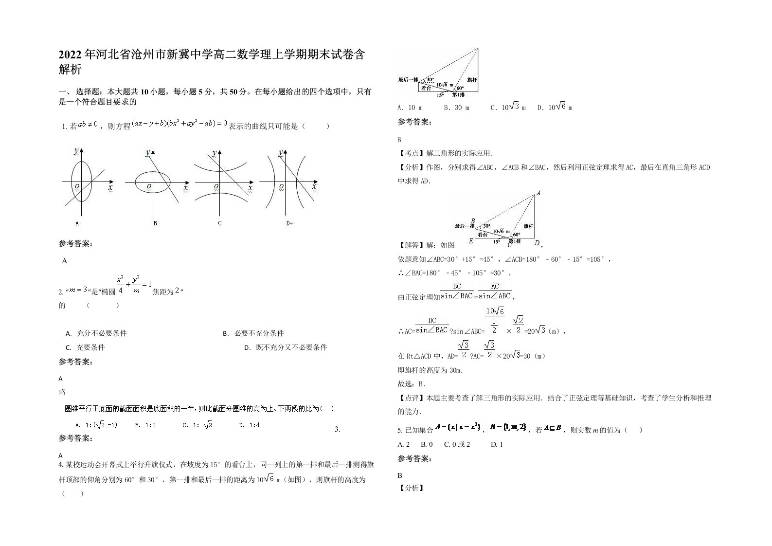 2022年河北省沧州市新冀中学高二数学理上学期期末试卷含解析