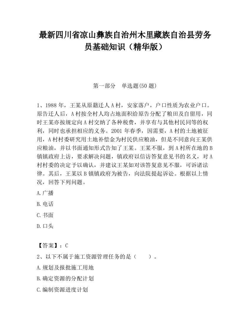 最新四川省凉山彝族自治州木里藏族自治县劳务员基础知识（精华版）