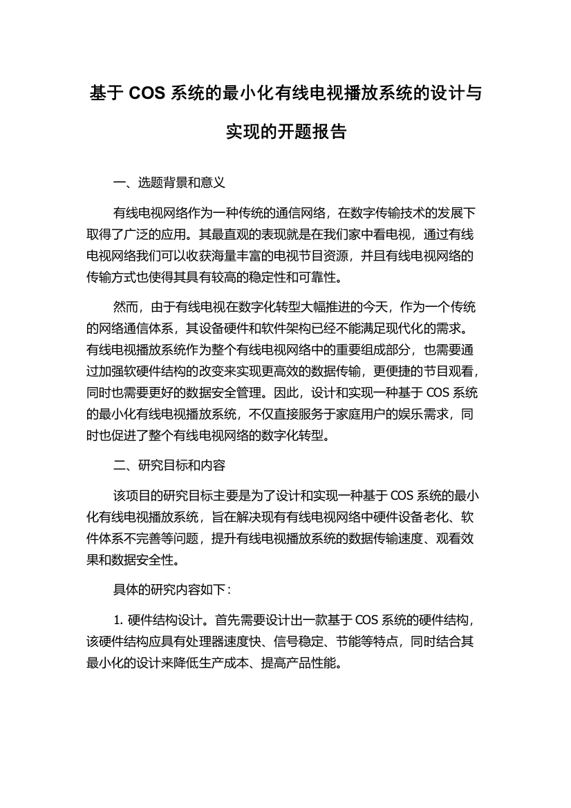 基于COS系统的最小化有线电视播放系统的设计与实现的开题报告