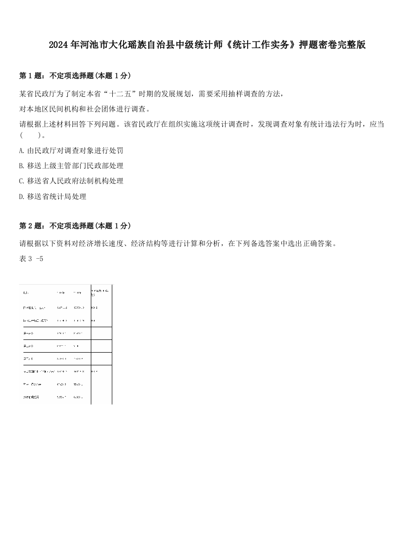 2024年河池市大化瑶族自治县中级统计师《统计工作实务》押题密卷完整版