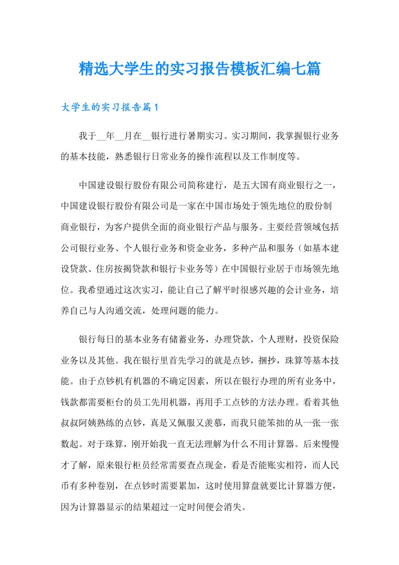 精选大学生的实习报告模板汇编七篇