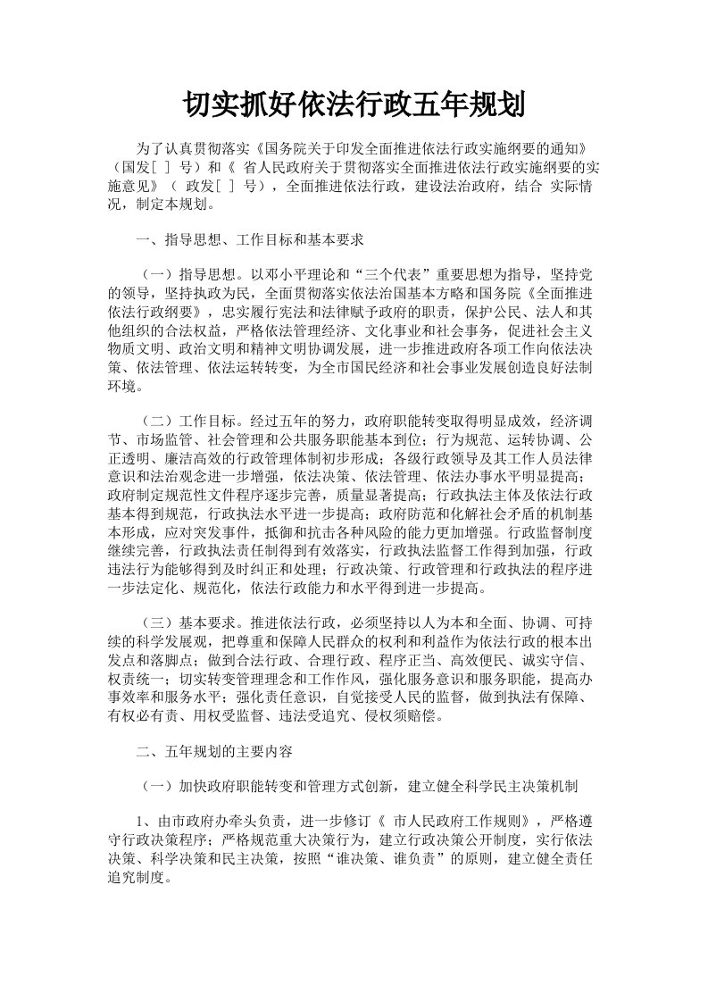 切实抓好依法行政五年规划