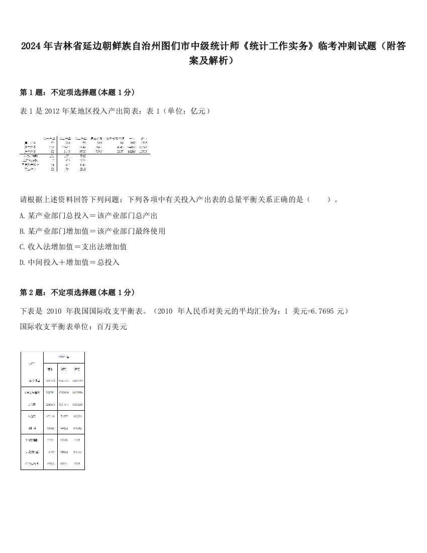 2024年吉林省延边朝鲜族自治州图们市中级统计师《统计工作实务》临考冲刺试题（附答案及解析）